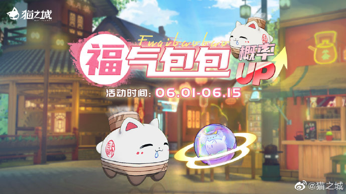 《猫之城》「福气包包」主题猫球孵化概率UP