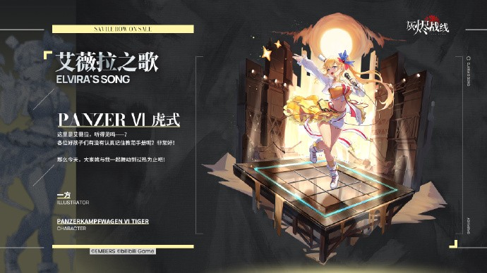 《灰烬战线》Panzer Ⅵ 虎式 涂装「艾薇拉之歌」