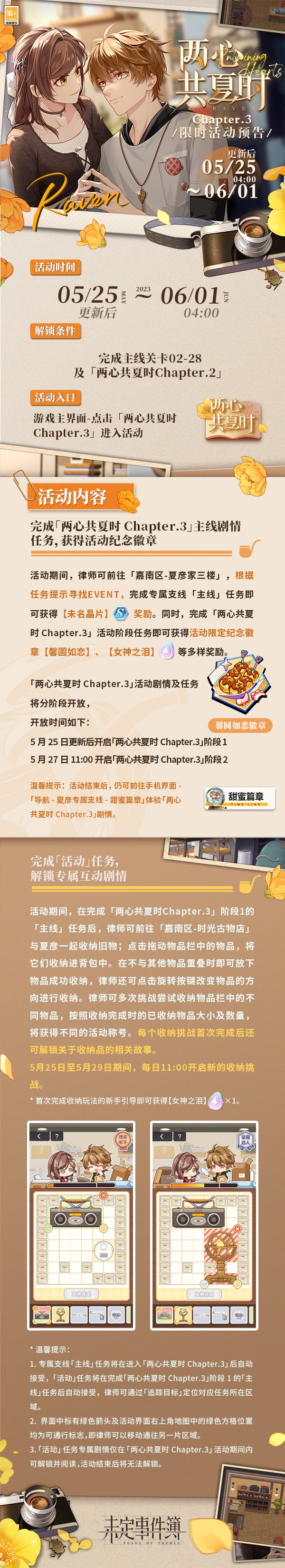 《未定事件簿》两心共夏时Chapter.3限时活动预告