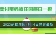 《支付宝》攻略——2023蚂蚁庄园4