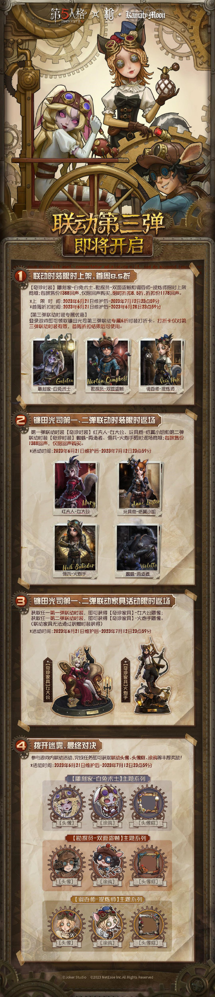 《第五人格》x镰田光司联动第三弹活动情报