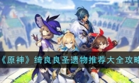 《原神》攻略——绮良良圣遗物推荐