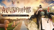（最热）《忘川风华录》×凤阳文旅 联