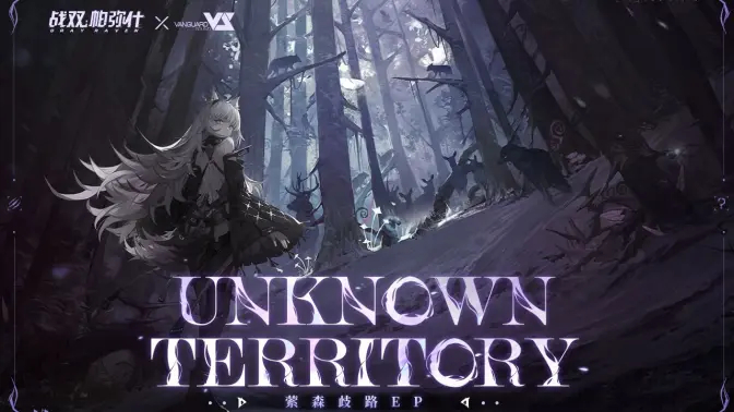 《战双帕弥什》「萦森歧路」EP 《Unknown Territory》上架音乐平台