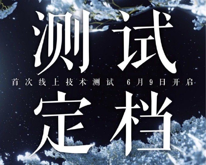 《燕云十六声》首次线上技术测试定档6月9日