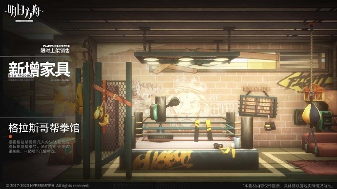 《明日<a href=https://njrxs.com/game/1219.html target=_blank class=infotextkey>方舟</a>》新增家具格拉斯哥帮拳馆