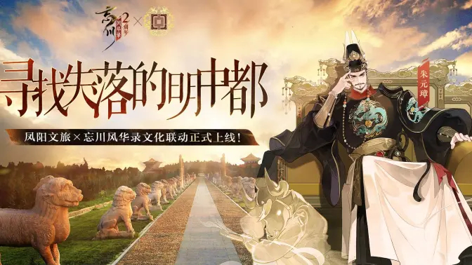 《忘川风华录》×凤阳文旅 联动宣传片《寻找失落的明中都》发布