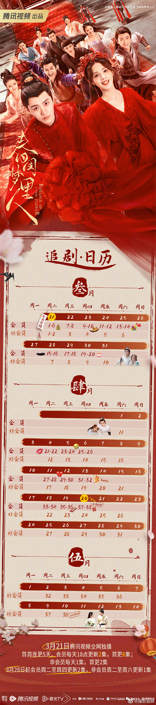 《春闺梦里人》追剧日历一览