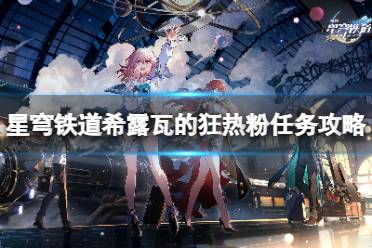 《崩坏星穹铁道》攻略——希露瓦的