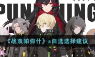 《战双帕弥什》攻略——s自选选择