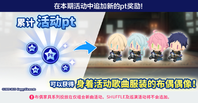 《偶像梦幻祭2》pt奖励追加，上线身着活动服装的“fine”布偶