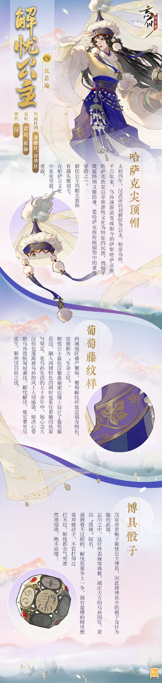 《忘川风华录》新地品名士「解忧公主」立绘人设