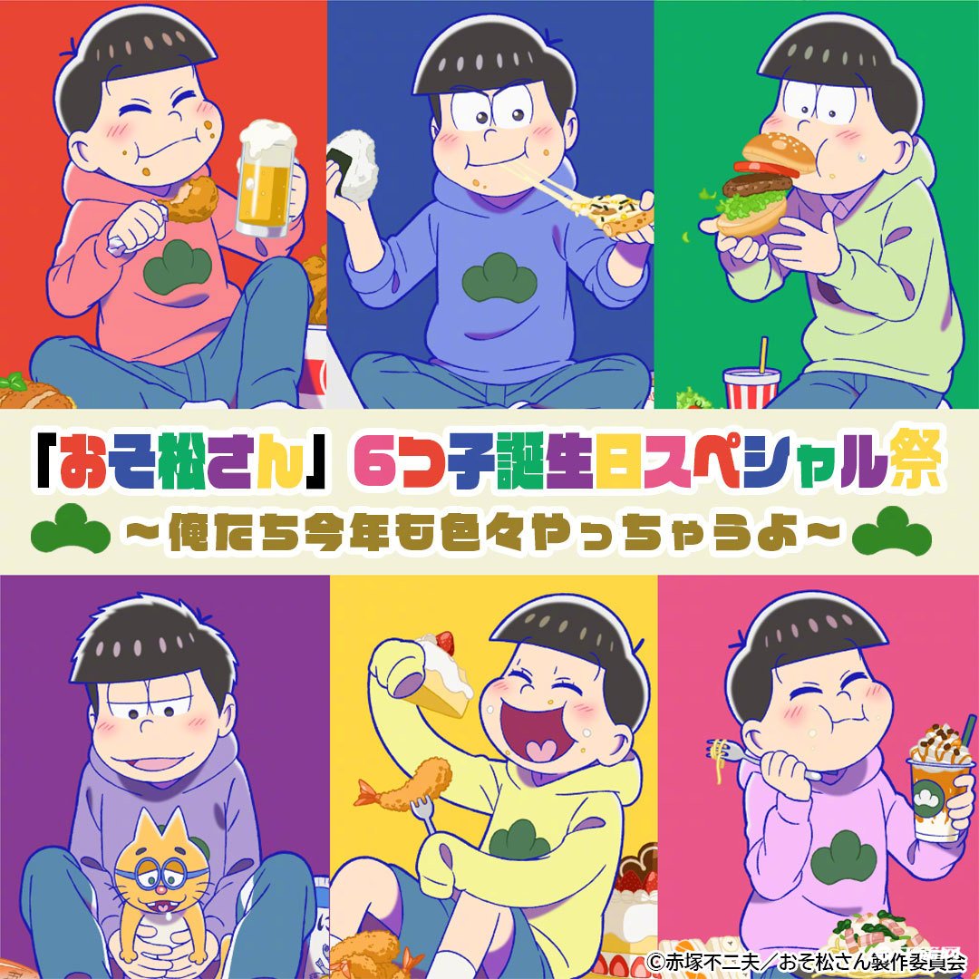 《阿松》最新2023年5月24日生日纪念活动视觉图公开