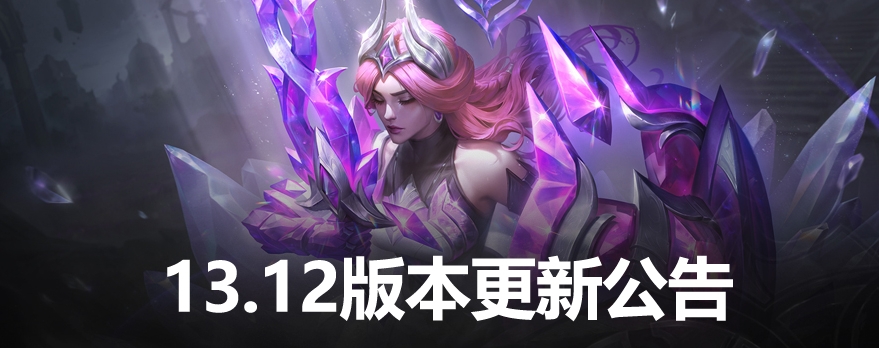 《英雄联盟》13.12版本更新公告：削弱米利欧、大嘴 增强卡莎、船长