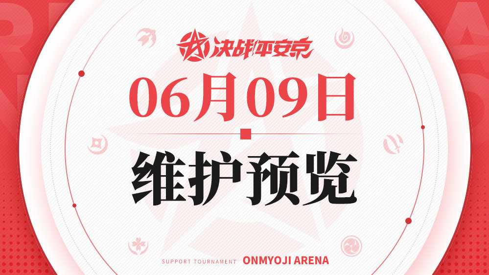 《决战！平安京》6月9日维护预览公告