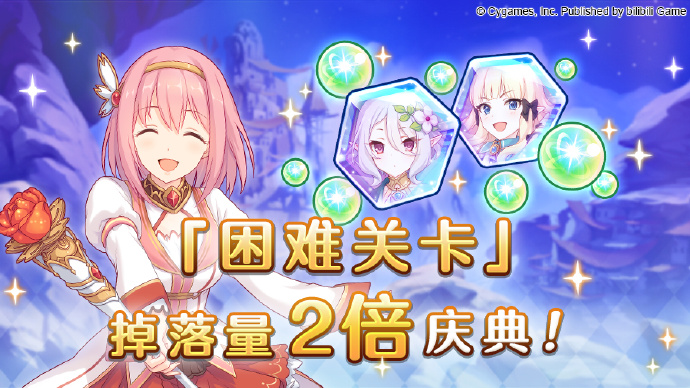 《公主连结Re:Dive》3月22日「困难关卡」掉落量2倍庆典！