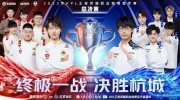 （详情）《王者荣耀》2023 KPL春季赛总