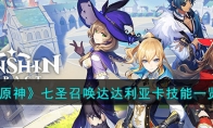 《原神》攻略——七圣召唤达达利亚
