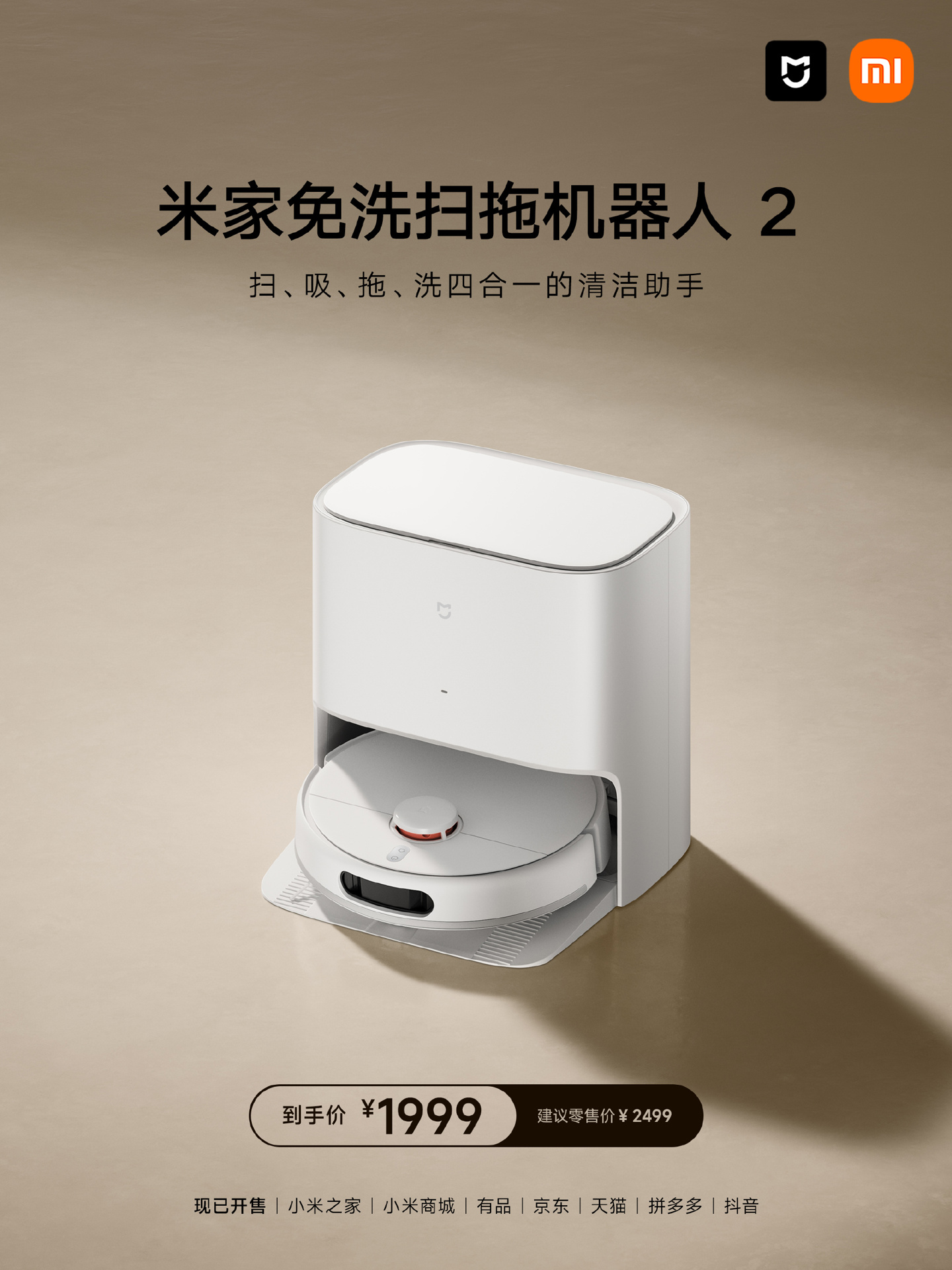 《小米米家免洗扫拖机器人 2》正式发售：售价1999 元，扫、吸、拖、洗四合一
