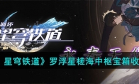 《崩坏：星穹铁道》攻略——罗浮星槎