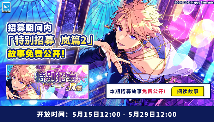 《偶像梦幻祭2》「特别招募 岚篇2」开启
