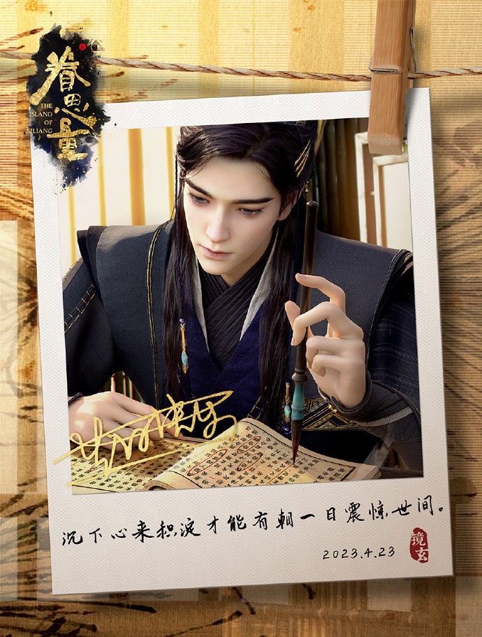 《眷思量》镜玄&屠丽4月23日生日贺图
