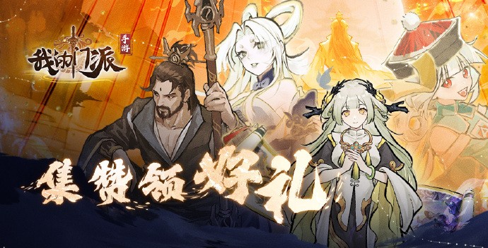 《我的门派》集赞领好礼福利活动