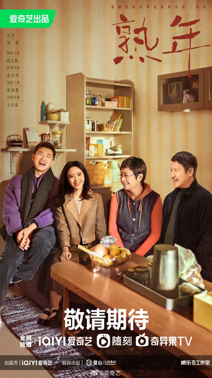 《熟年》发布万事可期海报