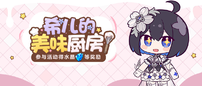 《崩坏3》全新网页活动希儿的美味厨房开启