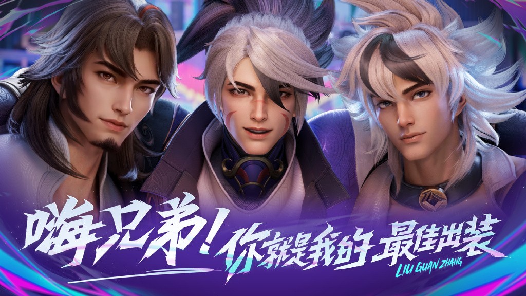 《<a href=https://njrxs.com/game/1599.html target=_blank class=infotextkey><a href=https://njrxs.com/game/915.html target=_blank class=infotextkey>王者荣耀</a></a>》刘关张「百相守梦」皮肤CG上线