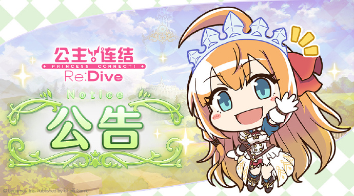 《公主连结Re:Dive》3月22日11点线上更新公告