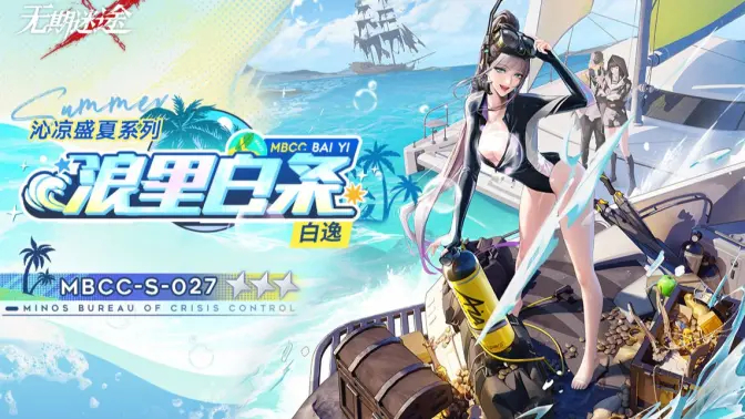 《无期迷途》禁闭者装束：白逸「浪里白条」