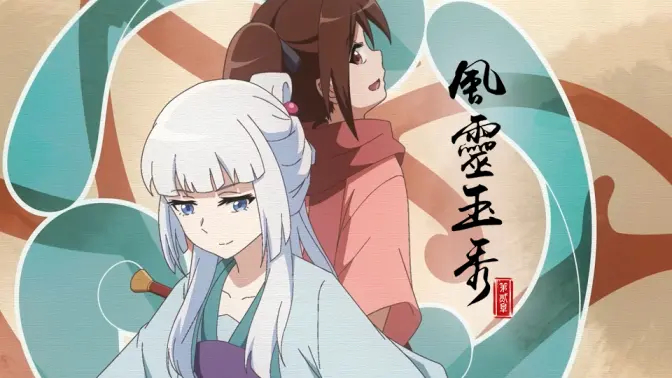 《风灵玉秀》第二季片头曲《长夜杯空》公开