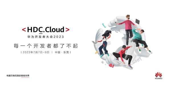 《华为开发者大会 2023》将于7月7日揭幕