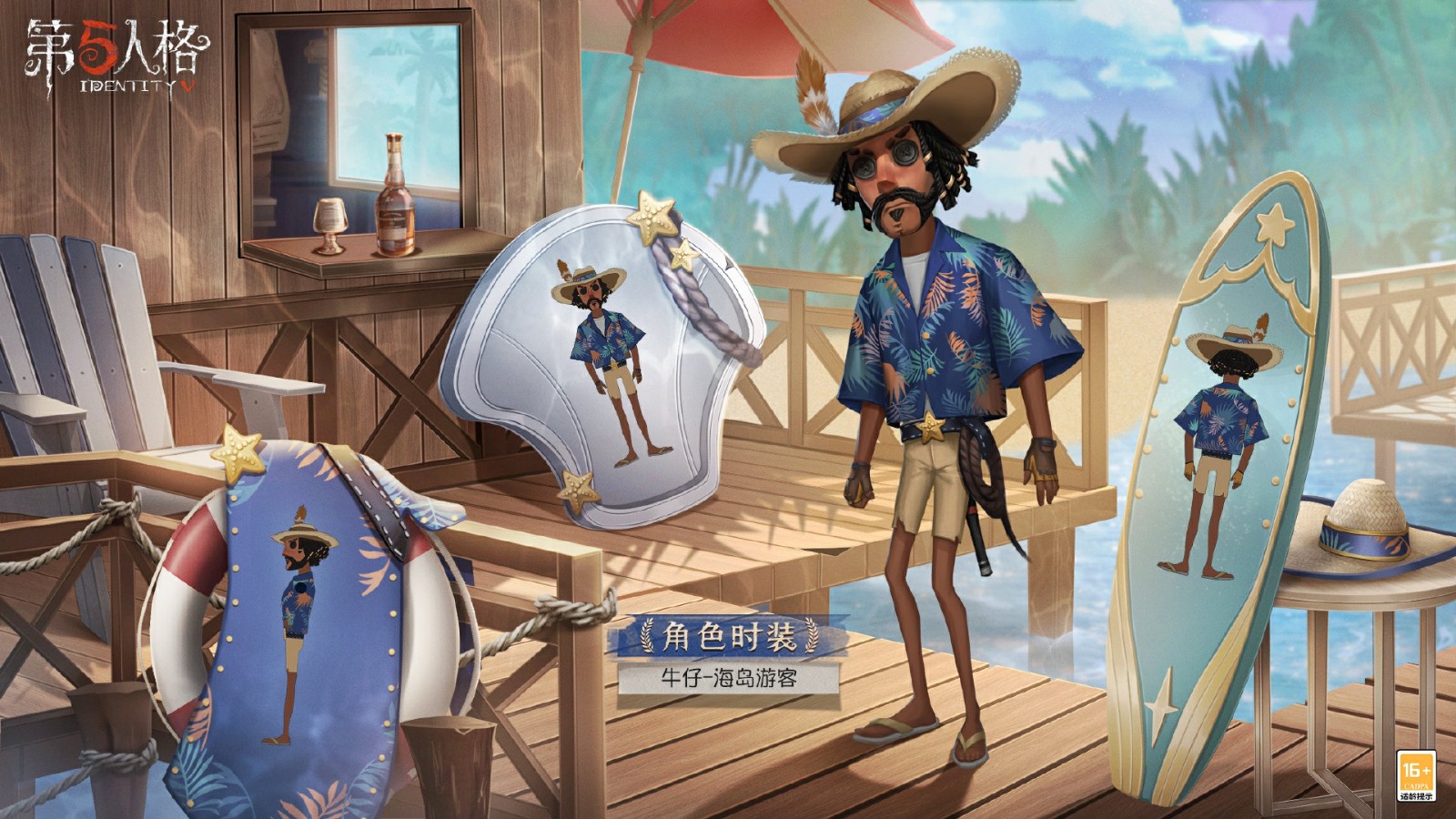 《第五人格》牛仔-海岛游客&机械师-海之低语