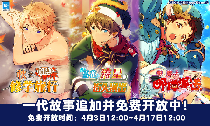 《偶像梦幻祭2》4月3日一代剧情追加预告