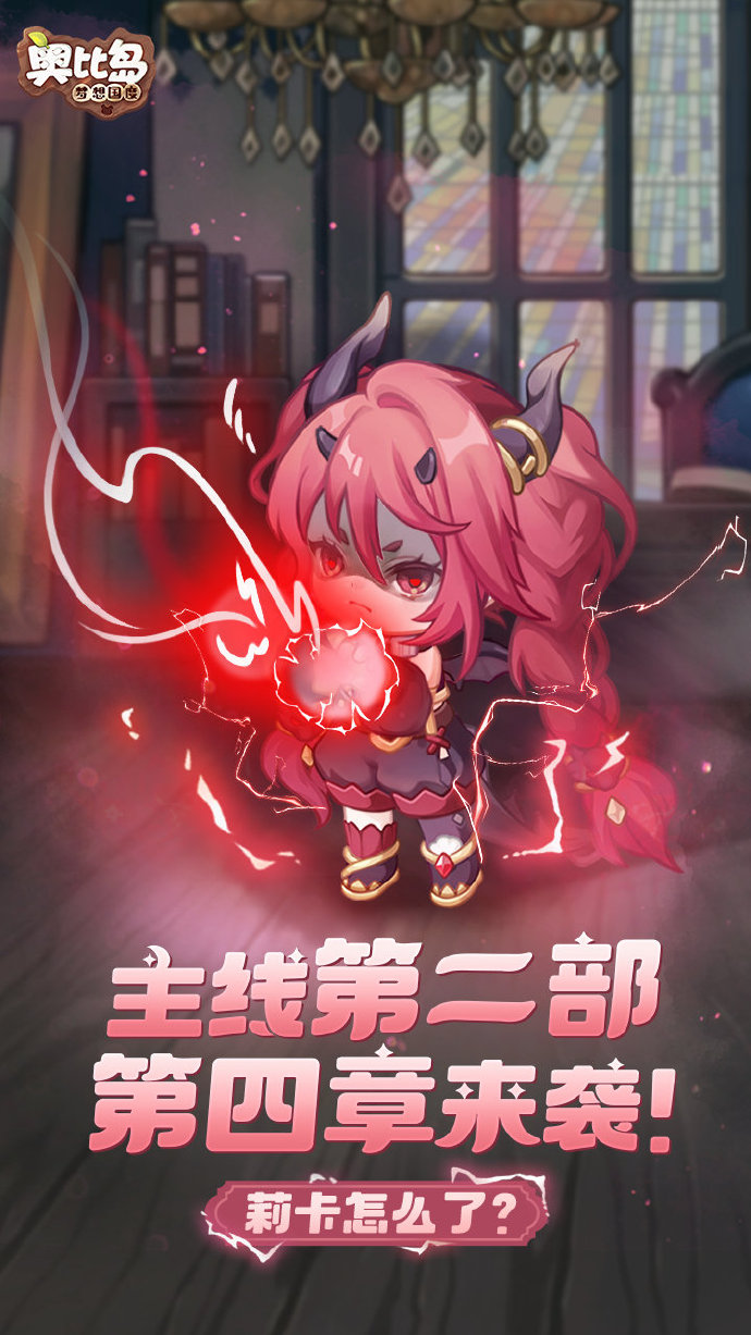 《奥比岛：梦想国度》主线第二部第四章《小龙要去夏令营》即将开启