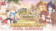（焦点）《公主连结Re:Dive》剧情活动