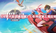《斗罗大陆：武魂觉醒》攻略——心影