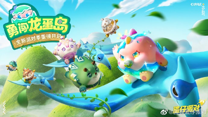 《<a href=https://njrxs.com/game/1139.html target=_blank class=infotextkey>蛋仔派对</a>》全新派对季「勇闯龙蛋岛」即将开启