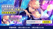 （关注）《偶像梦幻祭2》「特别招募 岚