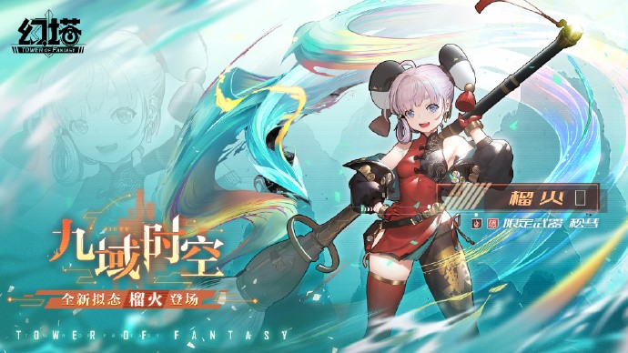 《幻塔》全新拟态「榴火」即将登场