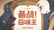（焦点）《原神》「召唤王大奖赛」即将