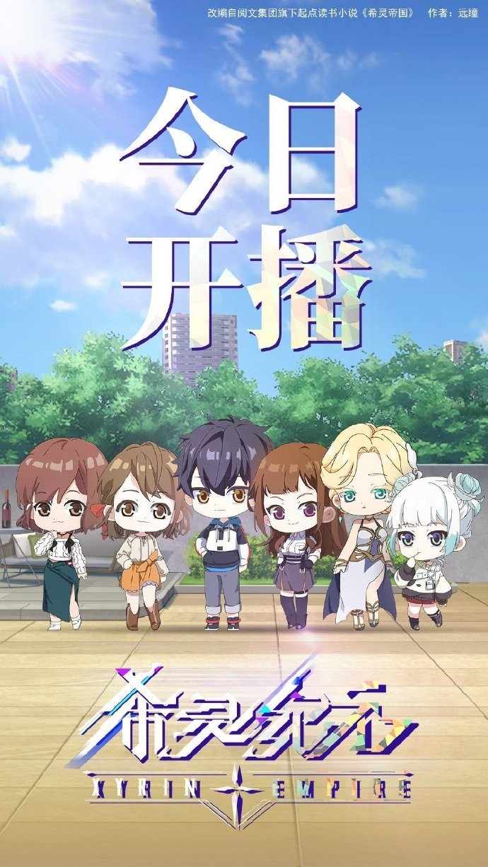 《希灵帝国》改编动画《希灵纪元》开播贺图