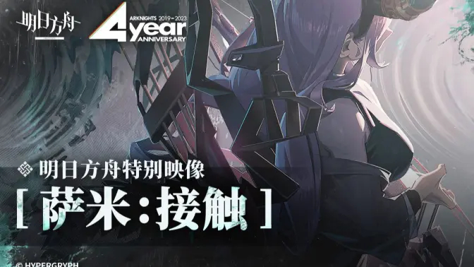 《明日<a href=https://njrxs.com/game/1219.html target=_blank class=infotextkey>方舟</a>》特别映像「萨米：接触」