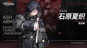 （要点）《灰烬战线》2.5周年「来自异