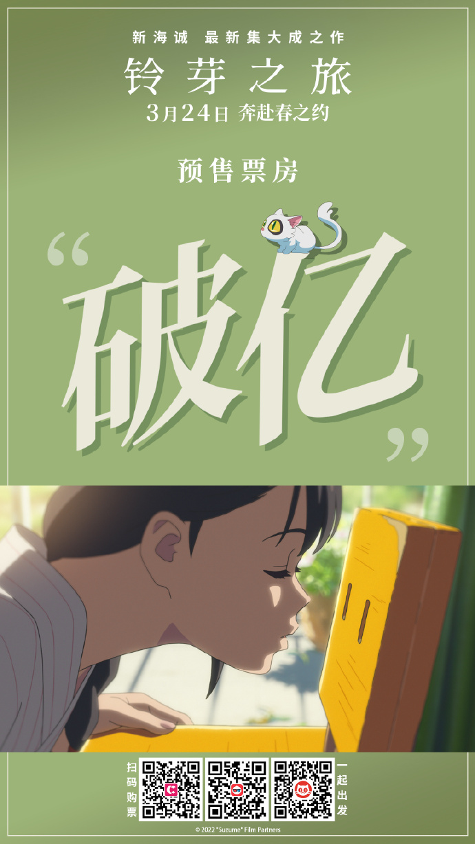 《铃芽之旅》国内预售票房现已过亿