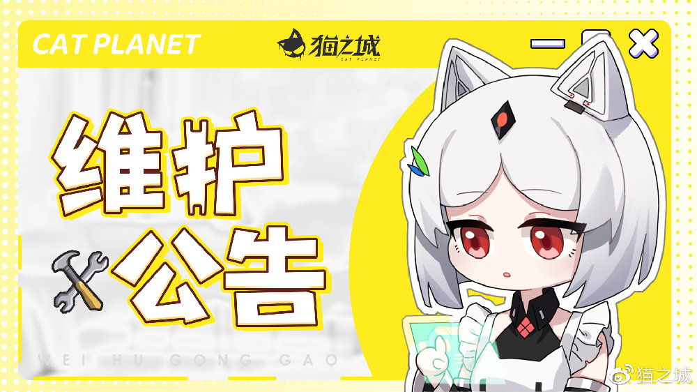 《猫之城》5月18日停机维护更新公告