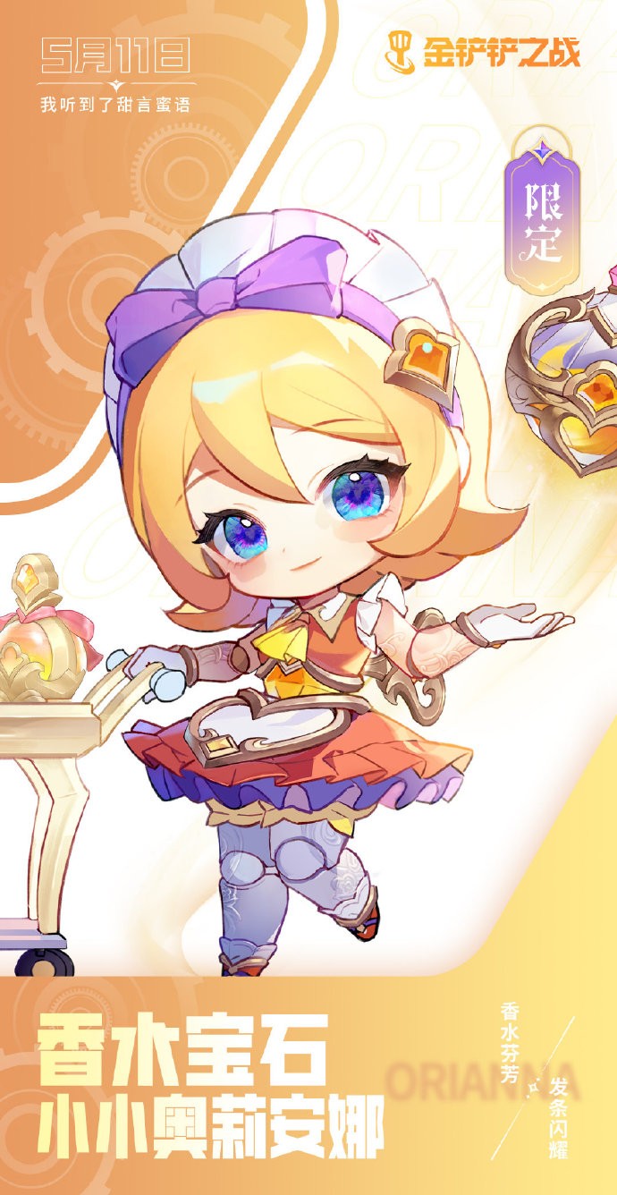 《<a href=https://njrxs.com/game/1294.html target=_blank class=infotextkey>金铲铲之战</a>》香水宝石小小奥莉安娜立绘海报壁纸