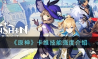 《原神》攻略——卡维技能强度解析